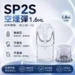 SP2S空煙彈 | 1.6ml陶瓷芯空倉 · 不發光空煙彈 · 一代通用空殼 · 現貨批發