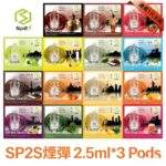 SP2S煙彈 | SP2一代通用煙彈 · 3顆裝 · 多款熱門口味 · 台灣現貨 #熱銷爆款#：圖片 4