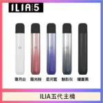 ILIA五代主機 | 哩亞Ultra 5霧化桿 · 通用4/5代煙彈 · 5色可選 · 台灣現貨